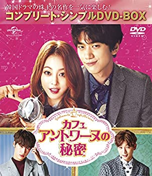 【中古】カフェ・アントワーヌの秘密(コンプリート・シンプルDVD-BOX5000円シリーズ)(期間限定生産)