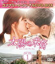 【中古】太陽の末裔 Love Under The Sun BOX1 (コンプリート・シンプルDVD‐BOX5000円シリーズ)(期間限定生産)