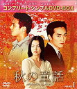 【中古】秋の童話 BOX1 (コンプリート・シンプルDVD-BOX5000円シリーズ)(期間限定生産)