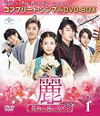 【中古】麗(レイ)~花萌ゆる8人の皇子たち~ BOX1 (コンプリート・シンプルDVD-BOX5000円シリーズ)(期間限定生産)