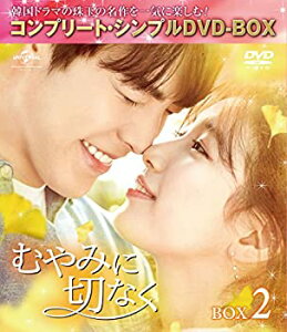 【中古】むやみに切なく BOX2 (全2BOX) (コンプリート・シンプルDVD-BOX5000円シリーズ) (期間限定生産)