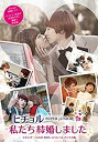 【中古】ヒチョル(SUPER JUNIOR)の私たち結婚しました スタンダードDVD BOX スペシャルプライス版