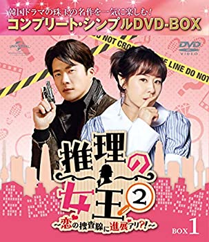 【中古】推理の女王2〜恋の捜査線に進展アリ?!〜 BOX1(コンプリート・シンプルDVD‐BOX5000円シリーズ)(期間限定生産)