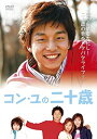 【中古】コン・ユの二十歳 DVD-BOX
