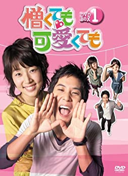 【中古】憎くても可愛くても DVD-BOX1