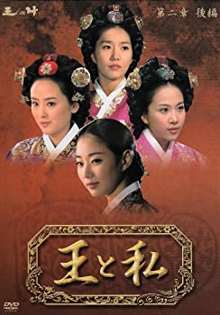 【中古】王と私 第二章 後編 DVD-BOX