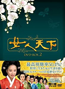 【中古】女人天下 DVD-BOX2