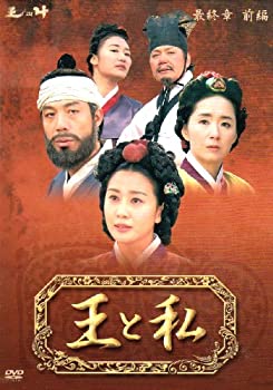 【中古】王と私 最終章 前編 DVD-BOX