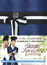 【中古】トキメキ☆成均館スキャンダル ディレクターズカット版 Blu-ray BOX2