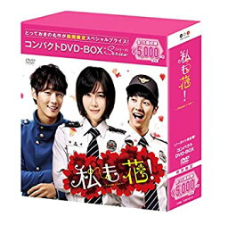 【中古】私も花! コンパクトDVD-BOX(スペシャルプライス版)