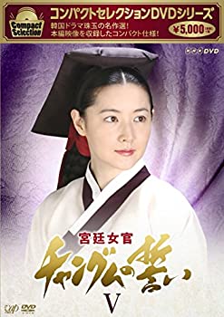 【中古】コンパクトセレクション 宮廷女官チャングムの誓いDVD-BOXV【メーカー名】バップ【メーカー型番】【ブランド名】バップ商品画像はイメージです。中古という特性上、使用に影響ない程度の使用感・経年劣化（傷、汚れなど）がある場合がございます。また、中古品の特性上、ギフトには適しておりません。商品名に『初回』、『限定』、『〇〇付き』等の記載がございましても、特典・付属品・保証等は原則付属しておりません。当店では初期不良に限り、商品到着から7日間はを受付けております。(注文後の購入者様都合によるキャンセル・はお受けしていません。)他モールでも併売している商品の為、完売の際は在庫確保できない場合がございます。ご注文からお届けまで1、ご注文⇒ご注文は24時間受け付けております。2、注文確認⇒ご注文後、当店から注文確認メールを送信します。3、在庫確認⇒新品在庫：3-5日程度でお届け。　　※中古品は受注後に、再メンテナンス、梱包しますので　お届けまで3日-10日営業日程度とお考え下さい。　米海外から発送の場合は3週間程度かかる場合がございます。　※離島、北海道、九州、沖縄は遅れる場合がございます。予めご了承下さい。※配送業者、発送方法は選択できません。お電話でのお問合せは少人数で運営の為受け付けておりませんので、メールにてお問合せお願い致します。お客様都合によるご注文後のキャンセル・はお受けしておりませんのでご了承下さい。ご来店ありがとうございます。 昭和・平成のCD、DVD、家電、音響機器など希少な商品も多数そろえています。 掲載していな商品もお探しいたします。 お気軽にメールにてお問い合わせください。