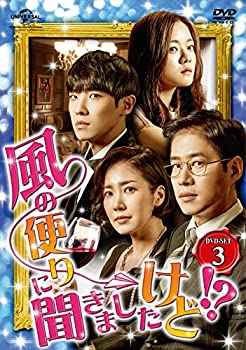 【中古】風の便りに聞きましたけど!? DVD-SET 3