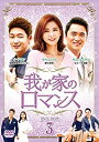 【中古】我が家のロマンス DVD-BOX 3