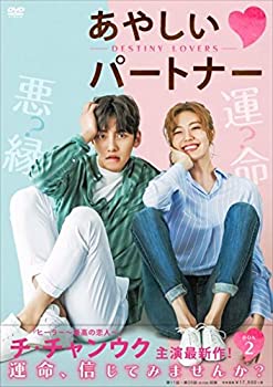 【中古】あやしいパートナー ~Destiny Lovers~ DVD-BOX2