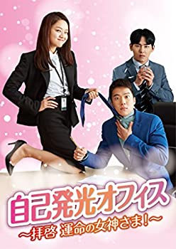 【中古】自己発光オフィス~拝啓 運命の女神さま! ~ DVD-BOX1【メーカー名】TCエンタテインメント【メーカー型番】【ブランド名】商品画像はイメージです。中古という特性上、使用に影響ない程度の使用感・経年劣化（傷、汚れなど）がある場合がございます。また、中古品の特性上、ギフトには適しておりません。商品名に『初回』、『限定』、『〇〇付き』等の記載がございましても、特典・付属品・保証等は原則付属しておりません。当店では初期不良に限り、商品到着から7日間はを受付けております。(注文後の購入者様都合によるキャンセル・はお受けしていません。)他モールでも併売している商品の為、完売の際は在庫確保できない場合がございます。ご注文からお届けまで1、ご注文⇒ご注文は24時間受け付けております。2、注文確認⇒ご注文後、当店から注文確認メールを送信します。3、在庫確認⇒新品在庫：3-5日程度でお届け。　　※中古品は受注後に、再メンテナンス、梱包しますので　お届けまで3日-10日営業日程度とお考え下さい。　米海外から発送の場合は3週間程度かかる場合がございます。　※離島、北海道、九州、沖縄は遅れる場合がございます。予めご了承下さい。※配送業者、発送方法は選択できません。お電話でのお問合せは少人数で運営の為受け付けておりませんので、メールにてお問合せお願い致します。お客様都合によるご注文後のキャンセル・はお受けしておりませんのでご了承下さい。ご来店ありがとうございます。昭和・平成のCD、DVD、家電、音響機器など希少な商品も多数そろえています。レコード、楽器の取り扱いはございません。掲載していない商品もお探しいたします。映像商品にはタイトル最後に[DVD]、[Blu-ray]と表記しています。表記ないものはCDとなります。お気軽にメールにてお問い合わせください。