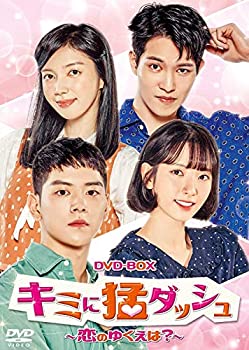 【中古】キミに猛ダッシュ~恋のゆくえは?~ DVD-BOX