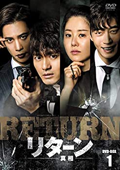 【中古】リターンー真相ー DVD-BOX1
