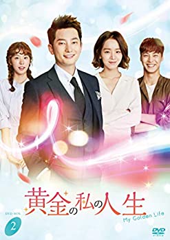 【中古】黄金の私の人生　DVD−BOX2 [DVD]