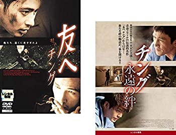 【中古】友へ チング、チング 永遠の絆 [レンタル落ち] 全2巻セット