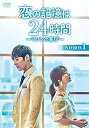 【中古】恋の記憶は24時間~マソンの喜び~ DVD-BOX1
