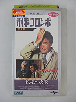 【中古】特選「刑事コロンボ」完全版祝砲の挽歌【日本語吹替版】 [VHS]【メーカー名】CICビクター・ビデオ【メーカー型番】【ブランド名】【商品説明】中古商品のご購入時はご購入前に必ず確認をお願いいたします。商品画像はイメージです。中古という特性上、使用に影響ない程度の使用感・経年劣化（傷、汚れなど）がある場合がございます。また、中古品の特性上、ギフトには適しておりません。商品名に『初回』、『限定』、『〇〇付き』等の記載がございましても、特典・付属品・保証等は原則付属しておりません。当店では初期不良に限り、商品到着から7日間はを受付けております。(注文後の購入者様都合によるキャンセル・はお受けしていません。)他モールでも併売している商品の為、完売の際は在庫確保できない場合がございます。ご注文からお届けまで1、ご注文⇒ご注文は24時間受け付けております。2、注文確認⇒ご注文後、当店から注文確認メールを送信します。3、在庫確認⇒新品在庫：3?5日程度でお届け。　　※中古品は受注後に、再メンテナンス、梱包しますので　お届けまで3日?10日営業日程度とお考え下さい。　米海外から発送の場合は3週間程度かかる場合がございます。　※離島、北海道、九州、沖縄は遅れる場合がございます。予めご了承下さい。※配送業者、発送方法は選択できません。お電話でのお問合せは少人数で運営の為受け付けておりませんので、メールにてお問合せお願い致します。お客様都合によるご注文後のキャンセル・はお受けしておりませんのでご了承下さい。ご来店ありがとうございます。昭和・平成のCD、DVD、家電、音響機器など希少な商品も多数そろえています。レコード、楽器の取り扱いはございません。掲載していない商品もお探しいたします。映像商品にはタイトル最後に[DVD]、[Blu-ray]と表記しています。表記ないものはCDとなります。お気軽にメールにてお問い合わせください。