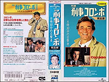 【中古】特選 刑事コロンボ 完全版「5時30分の目撃者」【日本語吹替版】 [VHS]【メーカー名】CICビクター・ビデオ【メーカー型番】【ブランド名】【商品説明】中古商品のご購入時はご購入前に必ず確認をお願いいたします。商品画像はイメージです。中古という特性上、使用に影響ない程度の使用感・経年劣化（傷、汚れなど）がある場合がございます。また、中古品の特性上、ギフトには適しておりません。商品名に『初回』、『限定』、『〇〇付き』等の記載がございましても、特典・付属品・保証等は原則付属しておりません。当店では初期不良に限り、商品到着から7日間はを受付けております。(注文後の購入者様都合によるキャンセル・はお受けしていません。)他モールでも併売している商品の為、完売の際は在庫確保できない場合がございます。ご注文からお届けまで1、ご注文⇒ご注文は24時間受け付けております。2、注文確認⇒ご注文後、当店から注文確認メールを送信します。3、在庫確認⇒新品在庫：3?5日程度でお届け。　　※中古品は受注後に、再メンテナンス、梱包しますので　お届けまで3日?10日営業日程度とお考え下さい。　米海外から発送の場合は3週間程度かかる場合がございます。　※離島、北海道、九州、沖縄は遅れる場合がございます。予めご了承下さい。※配送業者、発送方法は選択できません。お電話でのお問合せは少人数で運営の為受け付けておりませんので、メールにてお問合せお願い致します。お客様都合によるご注文後のキャンセル・はお受けしておりませんのでご了承下さい。ご来店ありがとうございます。 昭和・平成のCD、DVD、家電、音響機器など希少な商品も多数そろえています。 掲載していな商品もお探しいたします。 お気軽にメールにてお問い合わせください。