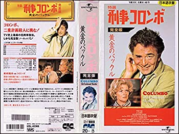 【中古】特選「刑事コロンボ」完全版 黄金のバックル【日本語吹替版】 [VHS]
