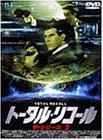 【中古】トータル・リコール ザ・シリーズ3 [DVD]