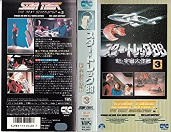【中古】スター・トレック’88 — 新・宇宙大作戦 3 [VHS]