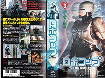 【中古】ロボコップ THE SERIES〔3〕 バーチャル戦争　字幕版 [VHS]