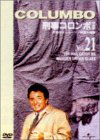 【中古】刑事コロンボ 完全版 Vol.21 [DVD]