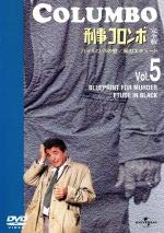 【中古】刑事コロンボ 完全版 Vol.5 [DVD]【メーカー名】ユニバーサル・ピクチャーズ・ジャパン【メーカー型番】【ブランド名】【商品説明】中古商品のご購入時はご購入前に必ず確認をお願いいたします。商品画像はイメージです。中古という特性上、使用に影響ない程度の使用感・経年劣化（傷、汚れなど）がある場合がございます。また、中古品の特性上、ギフトには適しておりません。商品名に『初回』、『限定』、『〇〇付き』等の記載がございましても、特典・付属品・保証等は原則付属しておりません。当店では初期不良に限り、商品到着から7日間はを受付けております。(注文後の購入者様都合によるキャンセル・はお受けしていません。)他モールでも併売している商品の為、完売の際は在庫確保できない場合がございます。ご注文からお届けまで1、ご注文⇒ご注文は24時間受け付けております。2、注文確認⇒ご注文後、当店から注文確認メールを送信します。3、在庫確認⇒新品在庫：3?5日程度でお届け。　　※中古品は受注後に、再メンテナンス、梱包しますので　お届けまで3日?10日営業日程度とお考え下さい。　米海外から発送の場合は3週間程度かかる場合がございます。　※離島、北海道、九州、沖縄は遅れる場合がございます。予めご了承下さい。※配送業者、発送方法は選択できません。お電話でのお問合せは少人数で運営の為受け付けておりませんので、メールにてお問合せお願い致します。お客様都合によるご注文後のキャンセル・はお受けしておりませんのでご了承下さい。ご来店ありがとうございます。昭和・平成のCD、DVD、家電、音響機器など希少な商品も多数そろえています。レコード、楽器の取り扱いはございません。掲載していない商品もお探しいたします。映像商品にはタイトル最後に[DVD]、[Blu-ray]と表記しています。表記ないものはCDとなります。お気軽にメールにてお問い合わせください。