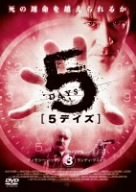 【中古】5デイズ VOL.3 [DVD]