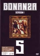 【中古】BONANZA ボナンザ~カートライト兄弟~ Vol.5 ボナンザカートライトキョウダイ5 [DVD]