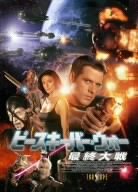 【中古】ピースキーパー・ウォー 最終大戦 [DVD]