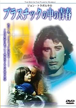 【中古】ジョン・トラボルタのプラスチックの中の青春 [DVD]