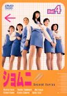 【中古】ショムニ second series(4) DVD