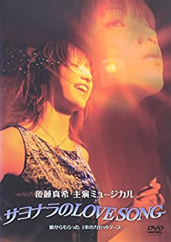 【中古】サヨナラのLOVE SONG(ミュージカル) [DVD]