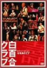 【中古】結成58周年記念石垣島ライヴ [DVD]【メーカー名】avex io【メーカー型番】【ブランド名】【商品説明】中古商品のご購入時はご購入前に必ず確認をお願いいたします。商品画像はイメージです。中古という特性上、使用に影響ない程度の使用感・経年劣化（傷、汚れなど）がある場合がございます。また、中古品の特性上、ギフトには適しておりません。商品名に『初回』、『限定』、『〇〇付き』等の記載がございましても、特典・付属品・保証等は原則付属しておりません。当店では初期不良に限り、商品到着から7日間はを受付けております。(注文後の購入者様都合によるキャンセル・はお受けしていません。)他モールでも併売している商品の為、完売の際は在庫確保できない場合がございます。ご注文からお届けまで1、ご注文⇒ご注文は24時間受け付けております。2、注文確認⇒ご注文後、当店から注文確認メールを送信します。3、在庫確認⇒新品在庫：3?5日程度でお届け。　　※中古品は受注後に、再メンテナンス、梱包しますので　お届けまで3日?10日営業日程度とお考え下さい。　米海外から発送の場合は3週間程度かかる場合がございます。　※離島、北海道、九州、沖縄は遅れる場合がございます。予めご了承下さい。※配送業者、発送方法は選択できません。お電話でのお問合せは少人数で運営の為受け付けておりませんので、メールにてお問合せお願い致します。お客様都合によるご注文後のキャンセル・はお受けしておりませんのでご了承下さい。ご来店ありがとうございます。 昭和・平成のCD、DVD、家電、音響機器など希少な商品も多数そろえています。 掲載していな商品もお探しいたします。 お気軽にメールにてお問い合わせください。