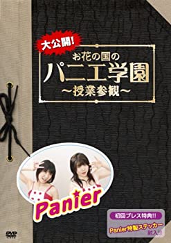 【中古】大公開!お花の国のパニエ学園~授業参観~ [DVD]