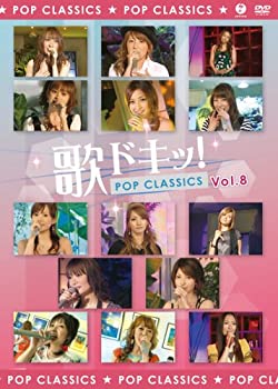 【中古】歌ドキッ! POP CLASSICS Vol.8 [DVD]
