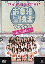 【中古】アイドリング in冒険王ファイナル~uRaのウラまで密着ング ~ DVD