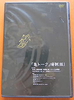 【中古】「亀トーク」海賊版 1≪初回限定盤≫ [DVD]