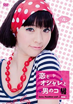 【中古】恋とオシャレと男のコ Vol.4 [DVD]