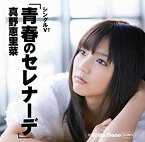 【中古】真野恵里菜　シングルV「青春のセレナーデ」 [DVD]