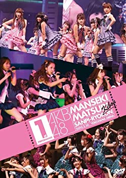 【中古】AKB48 満席祭り希望 賛否両論 第1公演 [DVD]【メーカー名】AKS【メーカー型番】【ブランド名】Aks【商品説明】【中古】AKB48 満席祭り希望 賛否両論 第1公演 [DVD]・中古品（ユーズド品）について商品画像はイメージです。中古という特性上、使用に影響ない程度の使用感・経年劣化（傷、汚れなど）がある場合がございます。商品のコンディション、付属品の有無については入荷の度異なります。また、中古品の特性上、ギフトには適しておりません。商品名に『初回』、『限定』、『〇〇付き』等の記載がございましても、特典・付属品・保証等は原則付属しておりません。付属品や消耗品に保証はございません。当店では初期不良に限り、商品到着から7日間は返品を受付けております。注文後の購入者様都合によるキャンセル・返品はお受けしていません。他モールでも併売している商品の為、完売の際は在庫確保できない場合がございます。ご注文からお届けまで1、ご注文⇒ご注文は24時間受け付けております。2、注文確認⇒ご注文後、当店から注文確認メールを送信します。3、在庫確認⇒新品、新古品：3-5日程度でお届け。※中古品は受注後に、再検品、メンテナンス等により、お届けまで3日-10日営業日程度とお考え下さい。米海外倉庫から取り寄せの商品については発送の場合は3週間程度かかる場合がございます。　※離島、北海道、九州、沖縄は遅れる場合がございます。予めご了承下さい。※配送業者、発送方法は選択できません。お電話でのお問合せは少人数で運営の為受け付けておりませんので、メールにてお問合せお願い致します。お客様都合によるご注文後のキャンセル・返品はお受けしておりませんのでご了承下さい。ご来店ありがとうございます。昭和・平成のCD、DVD、家電、音響機器など希少な商品も多数そろえています。レコード、楽器の取り扱いはございません。掲載していない商品もお探しいたします。映像商品にはタイトル最後に[DVD]、[Blu-ray]と表記しています。表記ないものはCDとなります。お気軽にメールにてお問い合わせください。