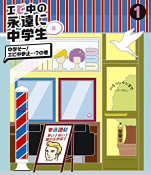 樂天商城 - 【中古】エビ中の永遠に中学生(1)(Blu-ray Disc)