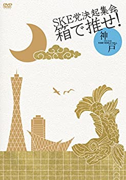【中古】SKE党決起集会。「箱で推せ！」神戸ワールド記念ホール 夜公演 [DVD]