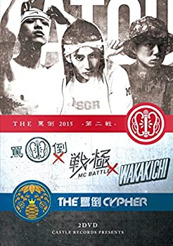 【中古】THE罵倒 2015 -第二戦・CYPHER本戦- [DVD]
