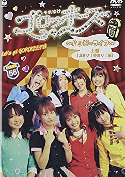 【中古】それゆけ!ゴロッキーズ~ハッピーライフ~上巻 [DVD]